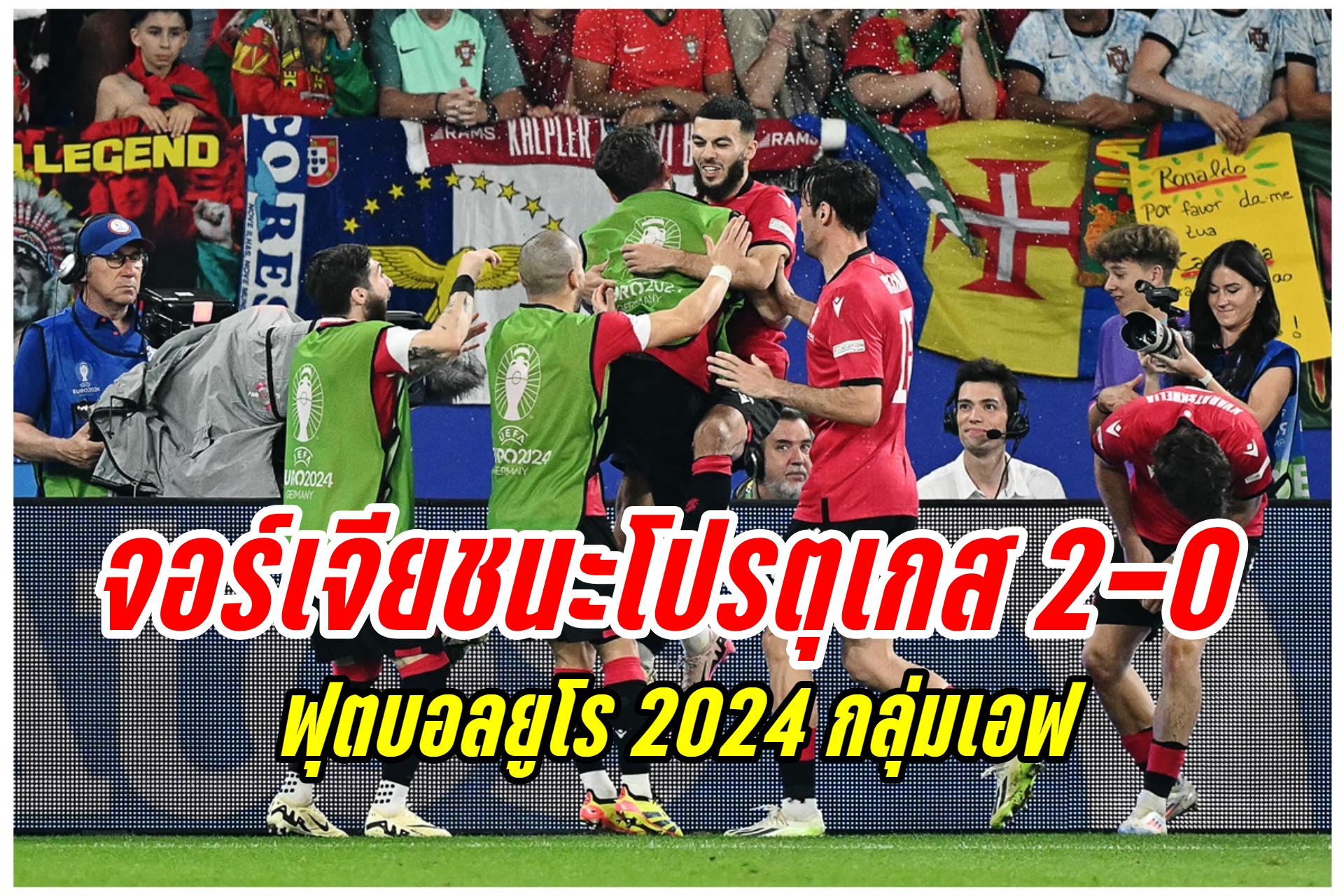 ทำได้! "จอร์เจีย" อัด "โปรตุเกส" เข้ารอบ 16 ทีมสุดท้ายยูโร 2024 