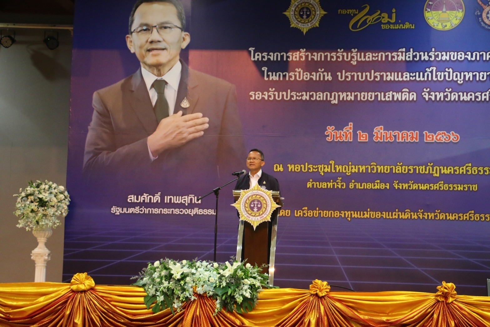 "สมศักดิ์" ล่องใต้ชาวเมืองคอนต้อนรับอบอุ่น ยันประมวลกม.เสพติดใหม่ ยึดทรัพย์ได้จริง พร้อมลุยกวาดล้างยานรกต่อเนื่อง