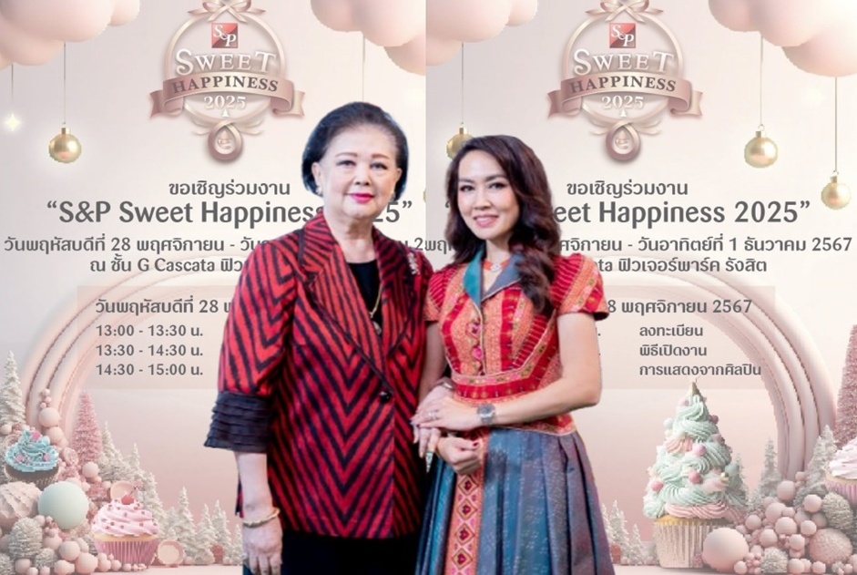 เอส แอนด์ พี จัดงาน “S&P Sweet Happiness 2025” เฉลิมฉลองเทศกาลแห่งความสุขส่งท้ายปีสุดยิ่งใหญ่        