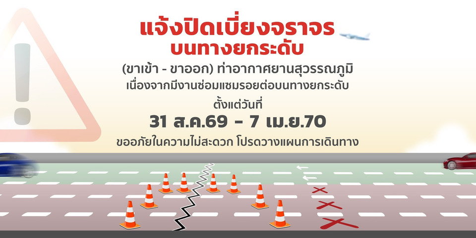 สนามบินสุวรรณภูมิ แจ้งปิดเบี่ยงจราจรบนทางยกระดับเข้า-ออกอาคารผู้โดยสาร ซ่อมรอยต่อบนทางยกระดับ เริ่ม 31 ส.ค.69 