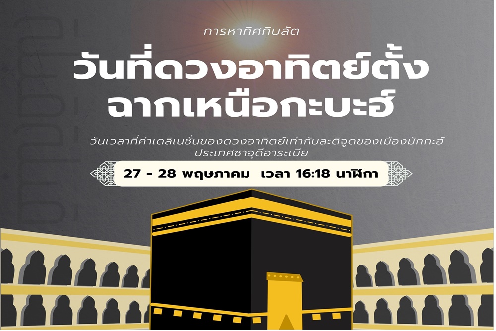 27-28 พ.ค. เชิญชวนชาวไทยมุสลิมเช็คทิศกิบลัต ในวันที่ดวงอาทิตย์ตั้งฉากเหนือกะบะฮ์