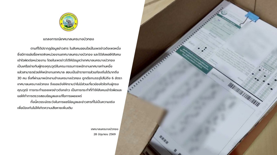 ปมสอบท้องถิ่นร้อน! เทศบาลนครบางบัวทองร่อนแถลงการณ์ยันไม่เกี่ยวข้อง วอนหยุดปล่อยข่าว 