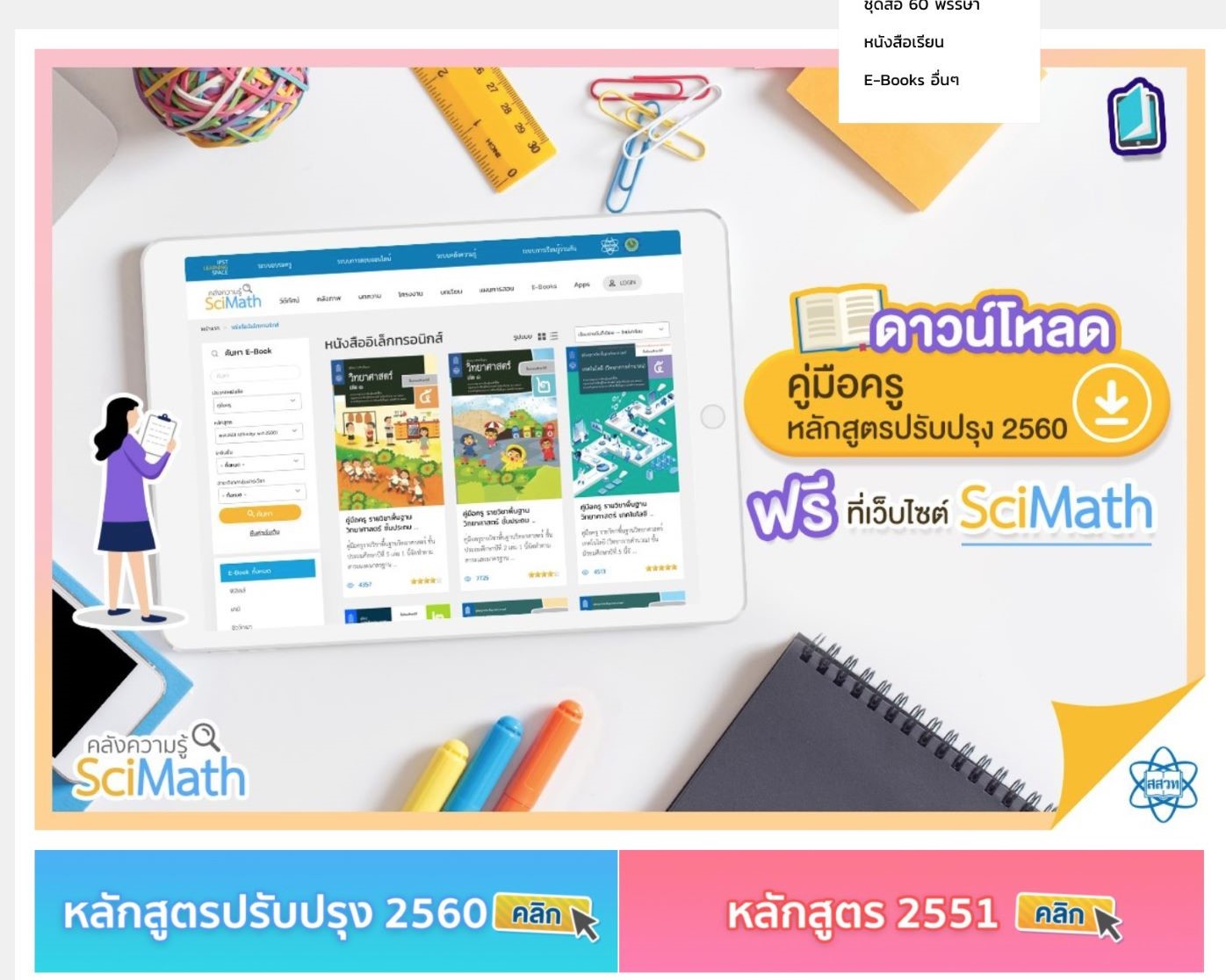 “สสวท.” ชวนครูโหลดฟรี!คู่มือวิทย์-คณิตฯ ประถม-มัธยมฯ