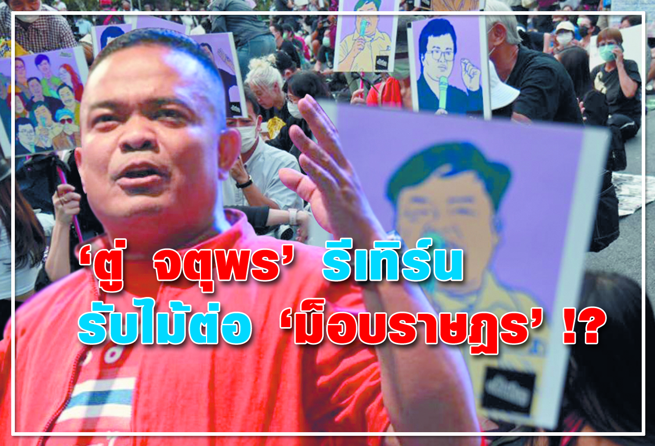   "ตู่ จตุพร" รีเทิร์น   รับไม้ต่อ "ม็อบราษฎร"  !?