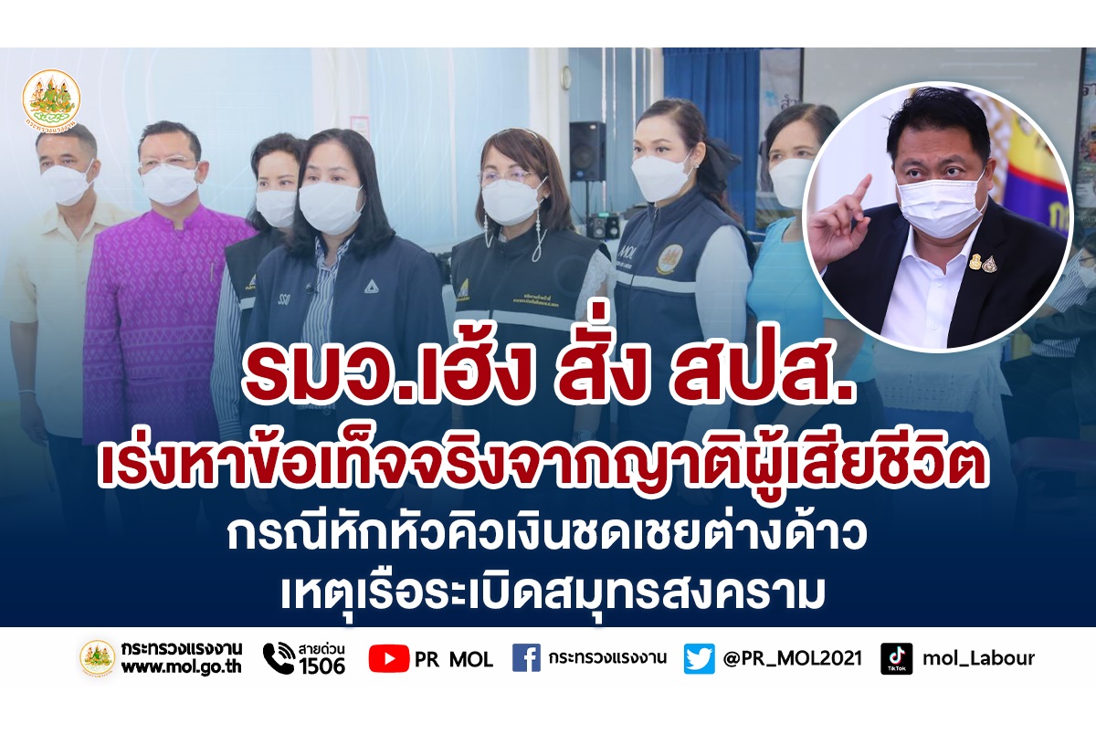 "รมว.เฮ้ง" สั่ง สปส.เร่งสอบข้อเท็จจริงหักหัวคิว 40% แลกเงินชดเชยต่างด้าว 8 แสน เรือน้ำมันระเบิดที่สมุทรสงคราม
