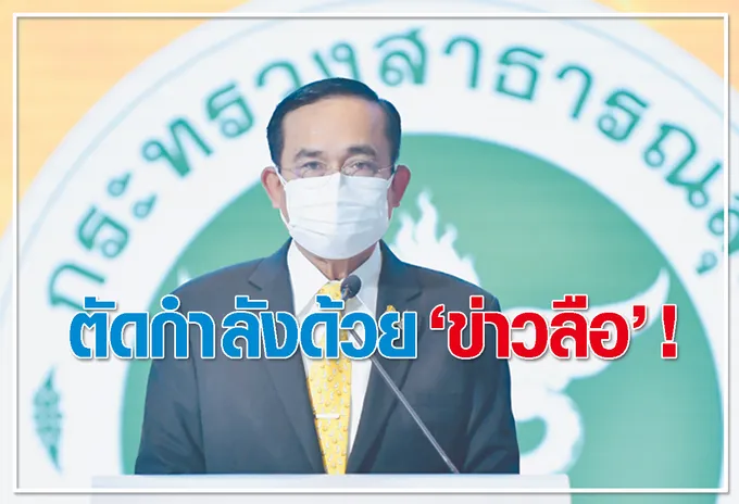 ตัดกำลังด้วย “ข่าวลือ” ! 