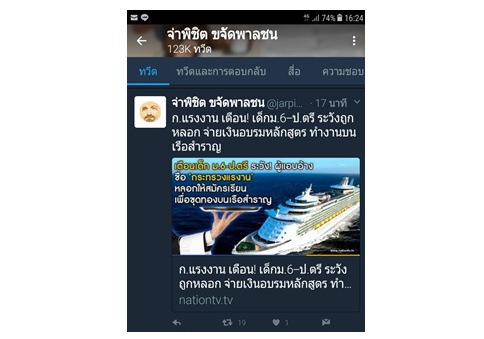 เตือน!!! เด็ก"ม.6-ป.ตรี"ระวังโดนหลอกให้สมัครเรียนทำงานบน"เรือสำราญ"