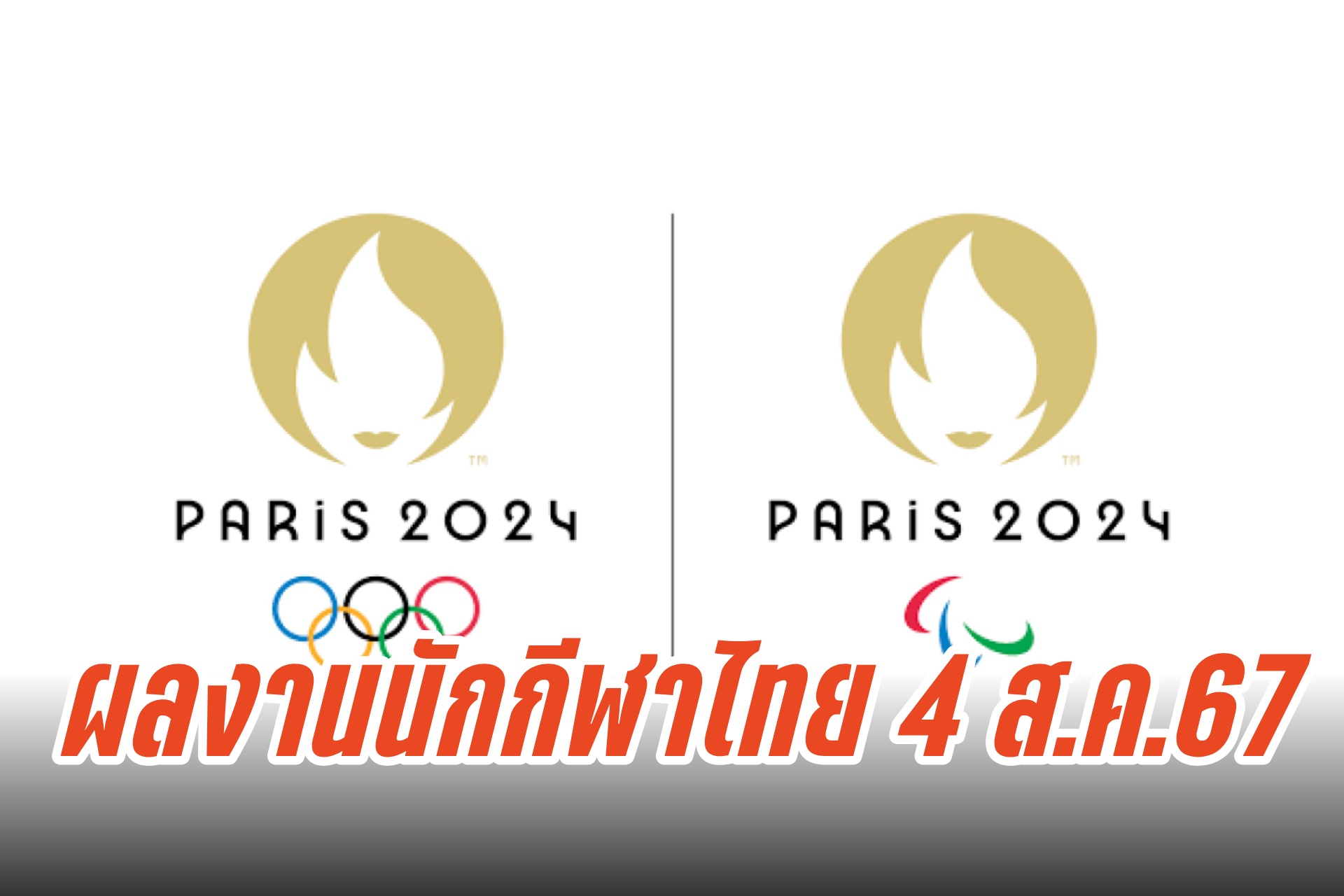 ผลงานนักกีฬาไทยโอลิมปิก 2024 วันที่ 4 ส.ค.67