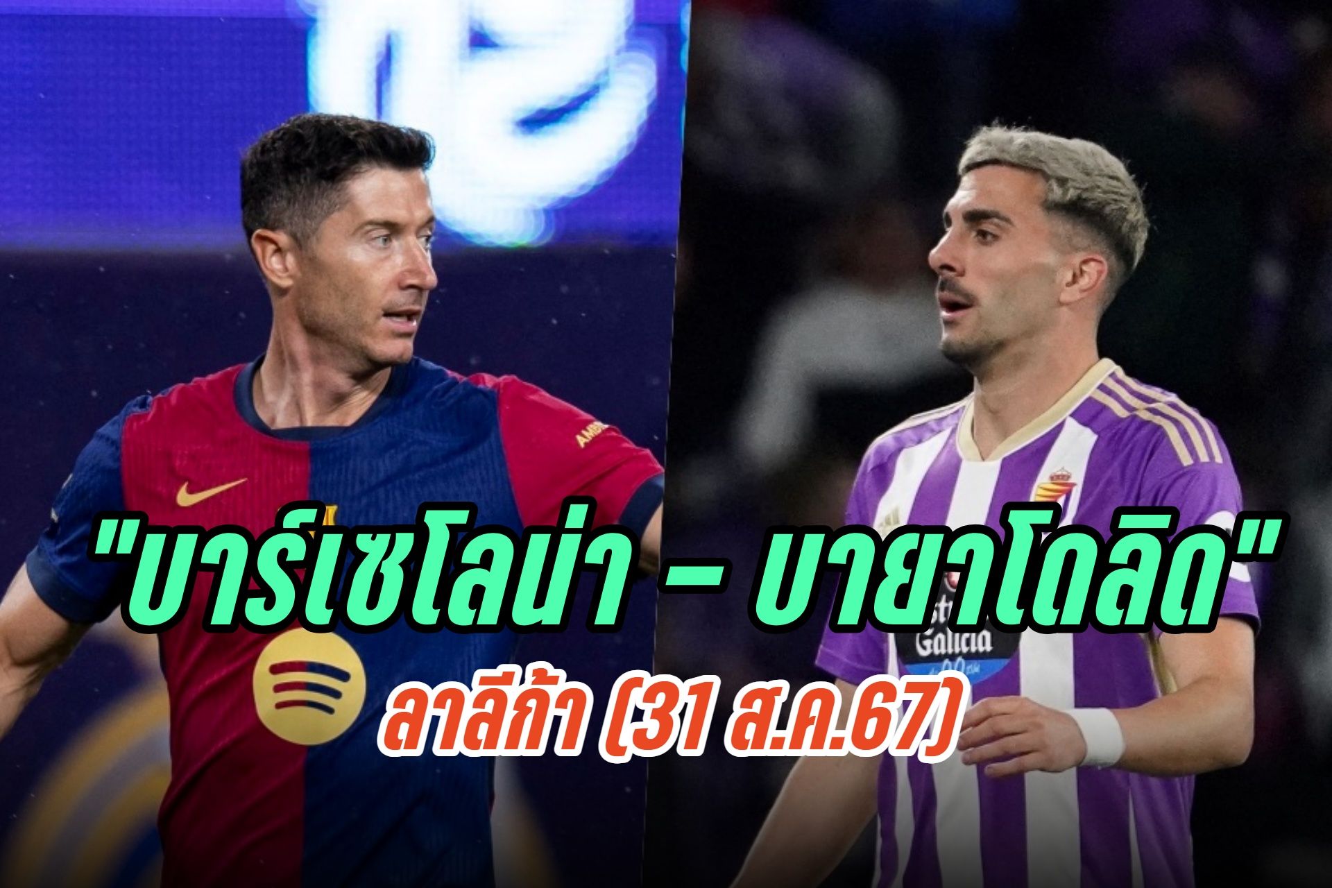 วิเคราะห์ก่อนเกม "บาร์เซโลน่า - บายาโดลิด" ลาลีก้า (31 ส.ค.67)