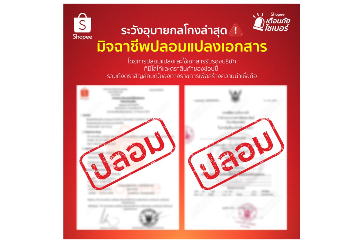 "ช้อปปี้" เตือนภัยมิจฉาชีพออนไลน์ระบาดหนัก อัพเกรดกลโกงอ้างอิงช้อปปี้