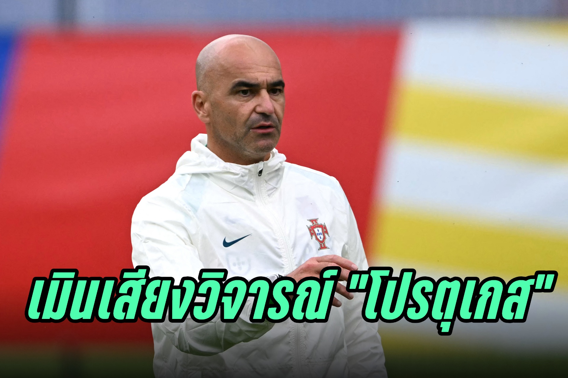 "มาร์ตีเนซ" เมินเสียงวิจารณ์ทีมชาติโปรตุเกส