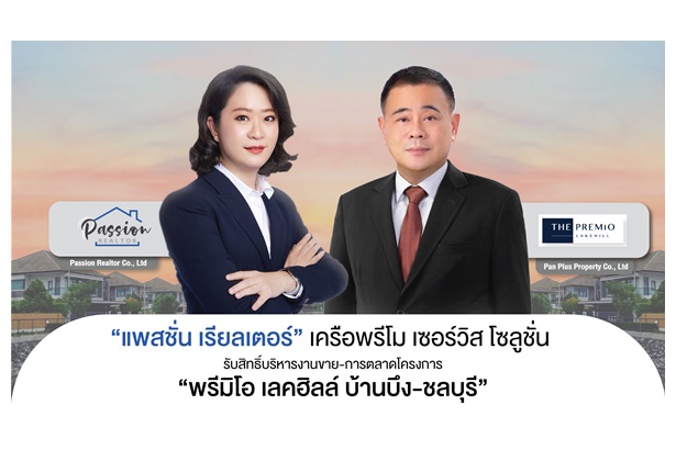 “แพสชั่น เรียลเตอร์” รับสิทธิ์บริหารงานขาย-การตลาดต่อเนื่อง เสริมทัพโครงการพรีมิโอ เลคฮิลล์ บ้านบึง-ชลบุรี 