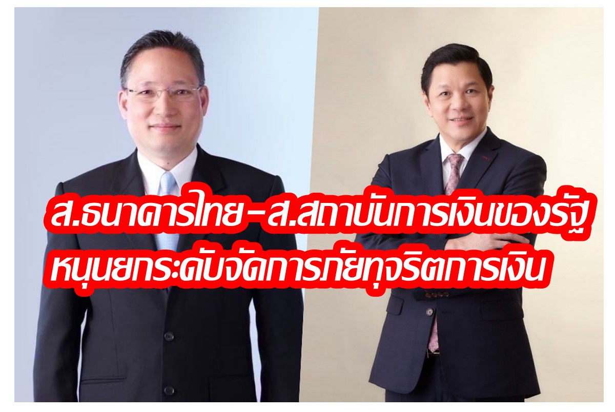 สมาคมธนาคารไทย-สมาคมสถาบันการเงินของรัฐ สนับสนุนการยกระดับมาตรการจัดการภัยทุจริตทางการเงิน