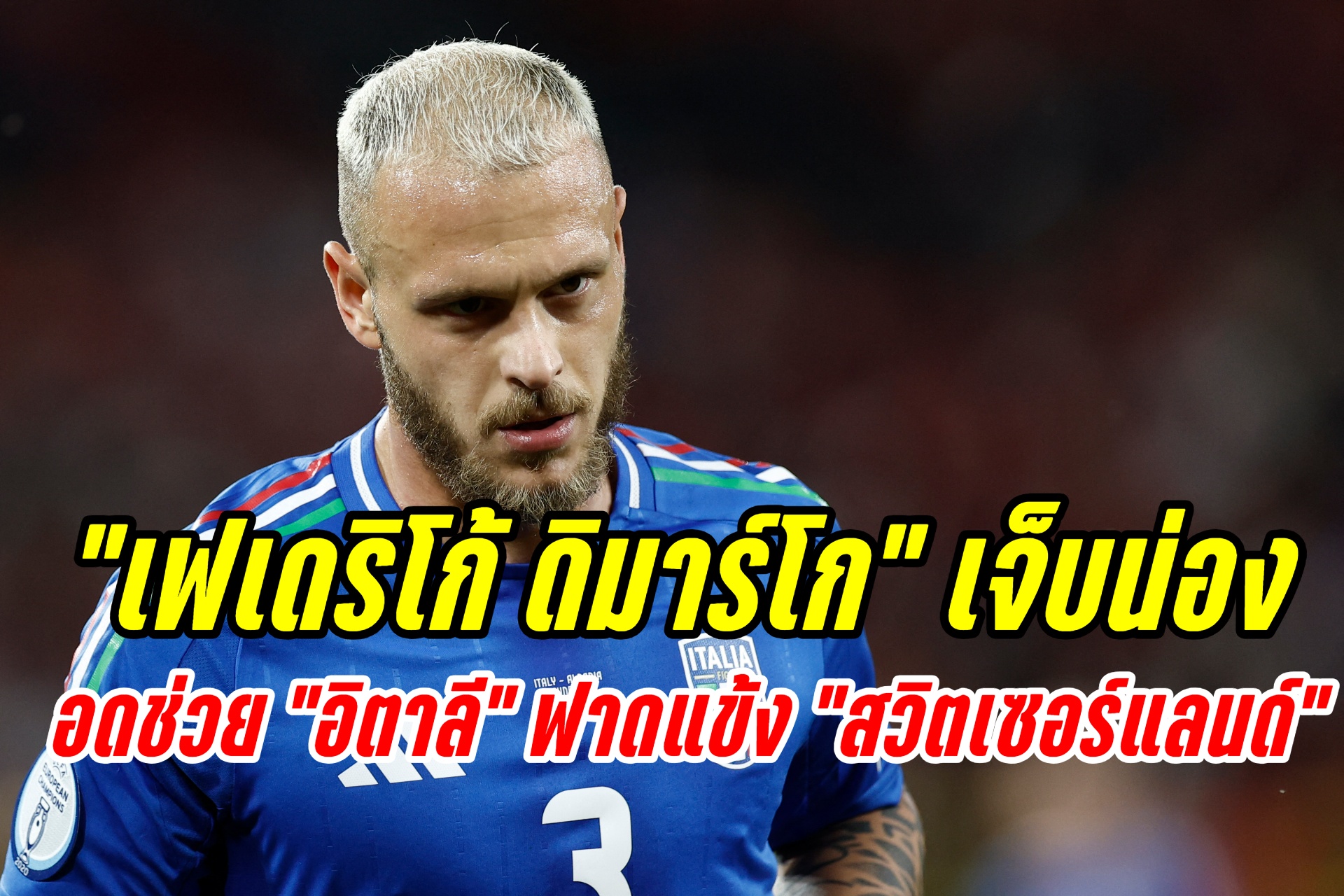 "ดิมาร์โก" เจ็บ! อดช่วย "อิตาลี" ฟาดแข้ง "สวิตเซอร์แลนด์" คืนนี้