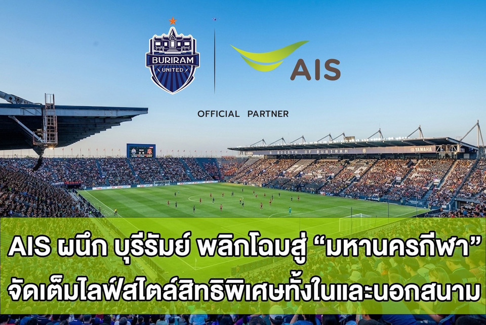 AIS ผนึก บุรีรัมย์ ยูไนเต็ด นำเครือข่ายอัจฉริยะทั้งมือถือและเน็ตบ้าน พลิกโฉมบุรีรัมย์สู่มหานครกีฬา