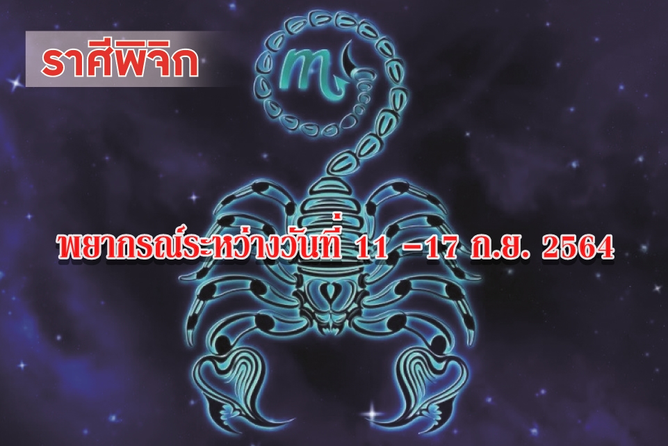 ราศีพิจิก จะได้สิ่งศักดิ์สิทธิ์เข้าบ้าน มีเรื่องแปลกๆเกิดขึ้นภายในครอบครัว