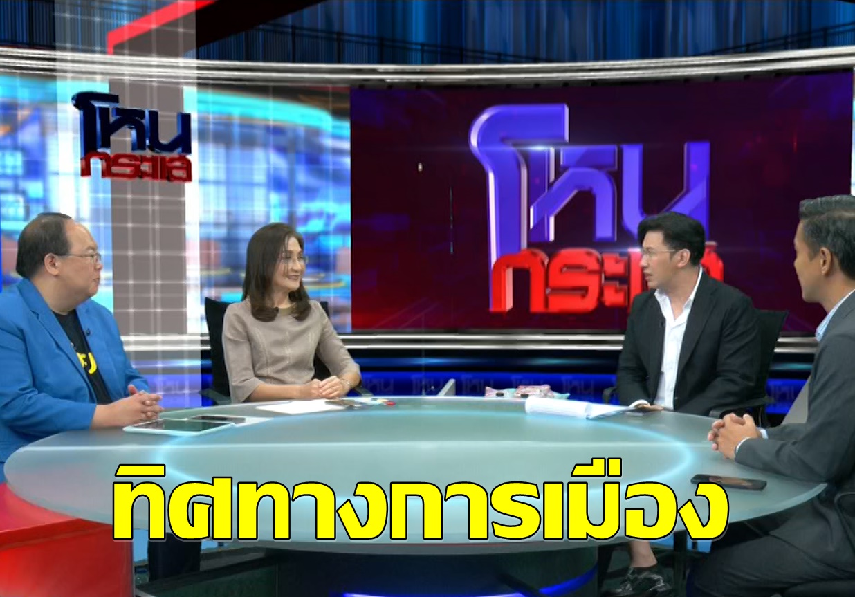อาจารย์ม.ดังชี้ทิศทางการเมืองกับ 4 แคนดิเดตนายกฯ