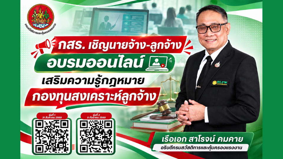 กสร. เชิญนายจ้าง-ลูกจ้าง อบรมออนไลน์ เสริมความรู้กฎหมายกองทุนสงเคราะห์ลูกจ้าง