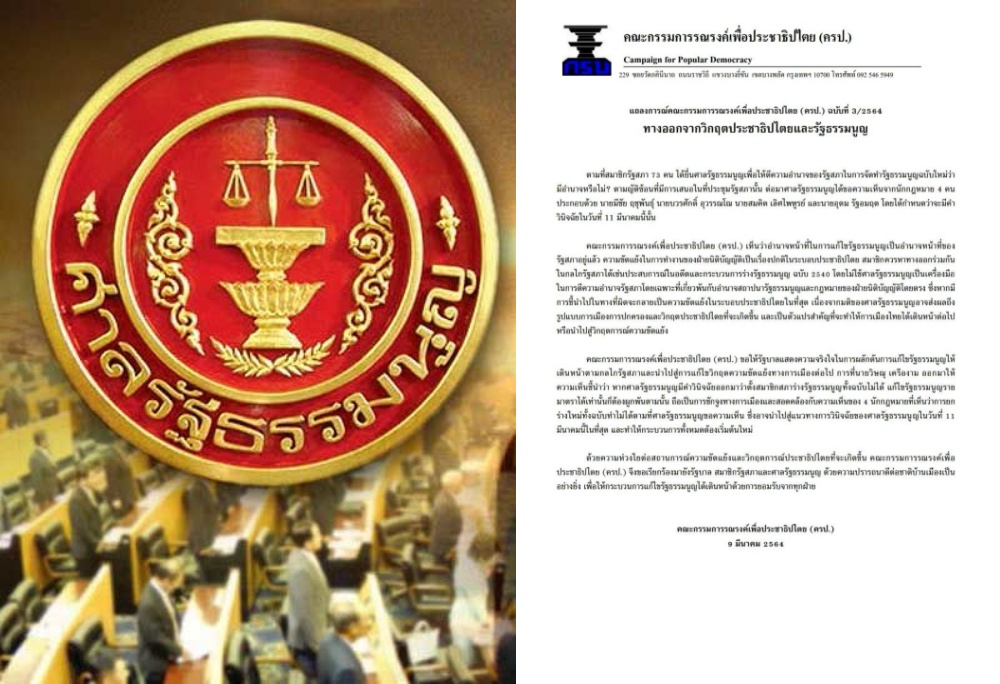 ครป. แถลง หวั่นเกิดวิกฤตความขัดแย้ง ปม ยื่นศาลรธน. ตีความอำนาจรัฐสภา
