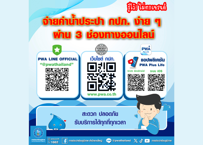 กปภ. เตือนประชาชนระวังบิลค่าน้ำประปาปลอม แนะเช็กให้ชัวร์ก่อนจ่าย 