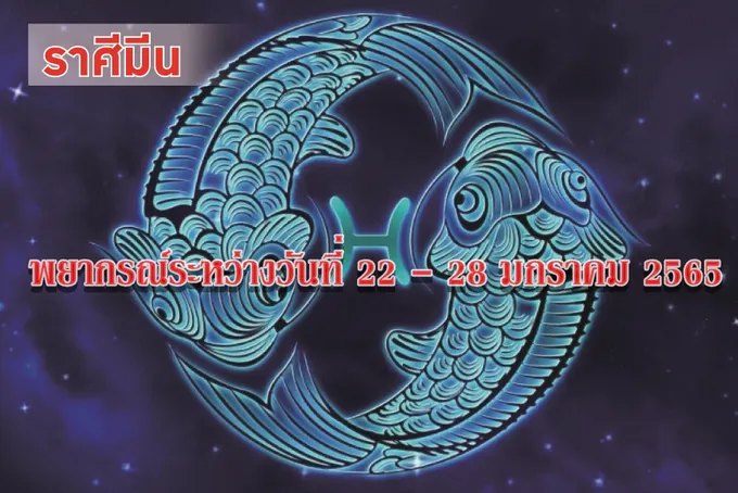 ราศีมีน ระวังการงานจะประสบปัญหา มีรายได้ผลประโยชน์ควรเก็บรักษาให้ดี