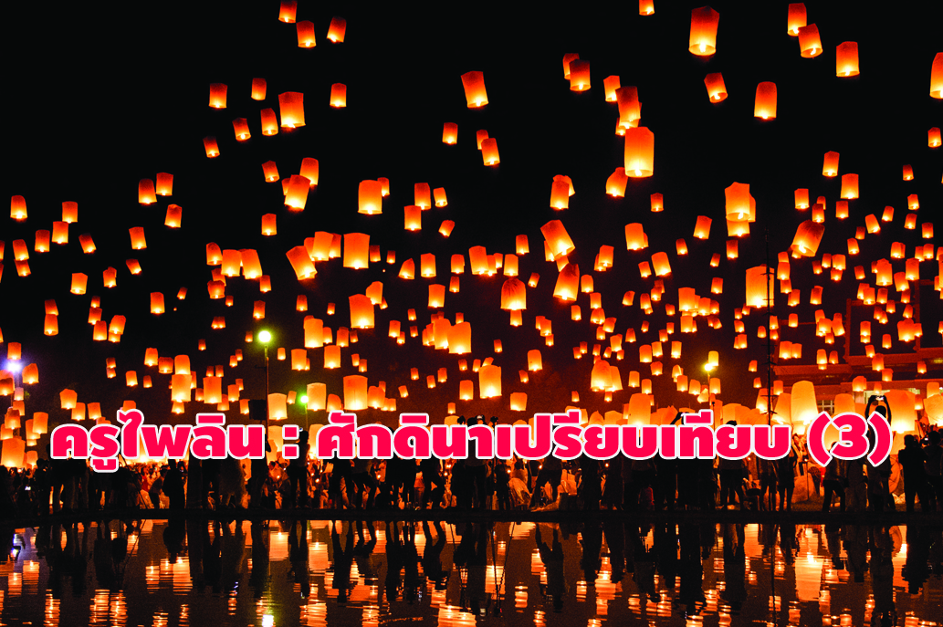 ครูไพลิน : ศักดินาเปรียบเทียบ (3)