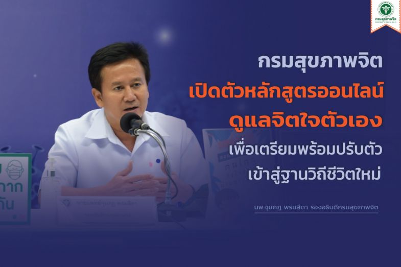 สธ.เปิดหลักสูตรออนไลน์ดูแลจิตใจตัวเองคลายเครียดพิษโควิด