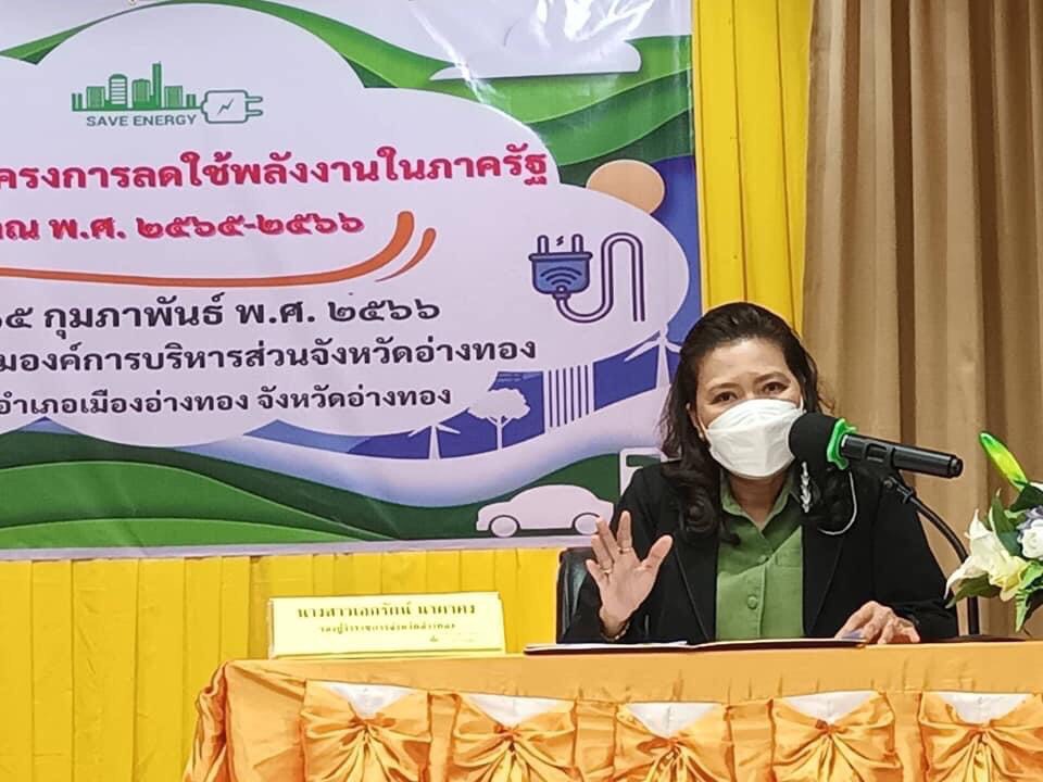 พลังงานจังหวัดอ่างทอง  จัดอบรมเชิงปฏิบัติการภายใต้โครงการลดการใช้พลังงานในภาครัฐ 