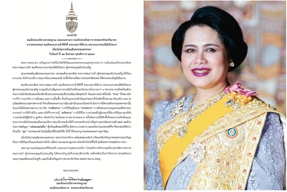 "สมเด็จพระสังฆราช" มีพระดำรัสถวายพระพร "สมเด็จพระบรมราชชนนีพันปีหลวง" เนื่องในวันเฉลิมพระชนมพรรษา 12 สิงหาคม 2567