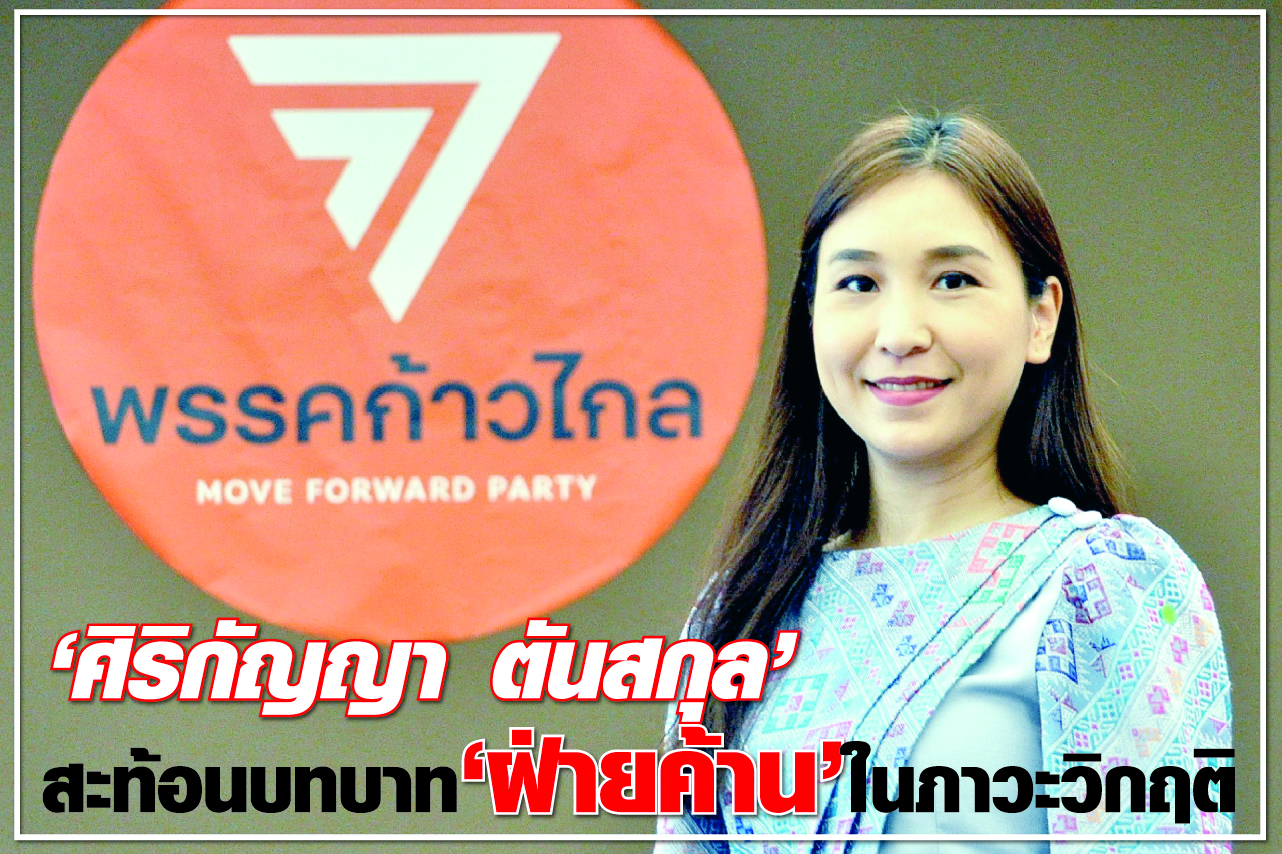 “ศิริกัญญา ตันสกุล” สะท้อนบทบาท “ฝ่ายค้าน” ในภาวะวิกฤติ