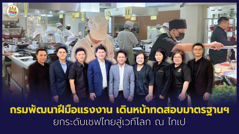 กรมพัฒนาฝีมือแรงงาน เดินหน้าทดสอบมาตรฐานฯ ยกระดับเชฟไทยสู่เวทีโลก ณ ไทเป