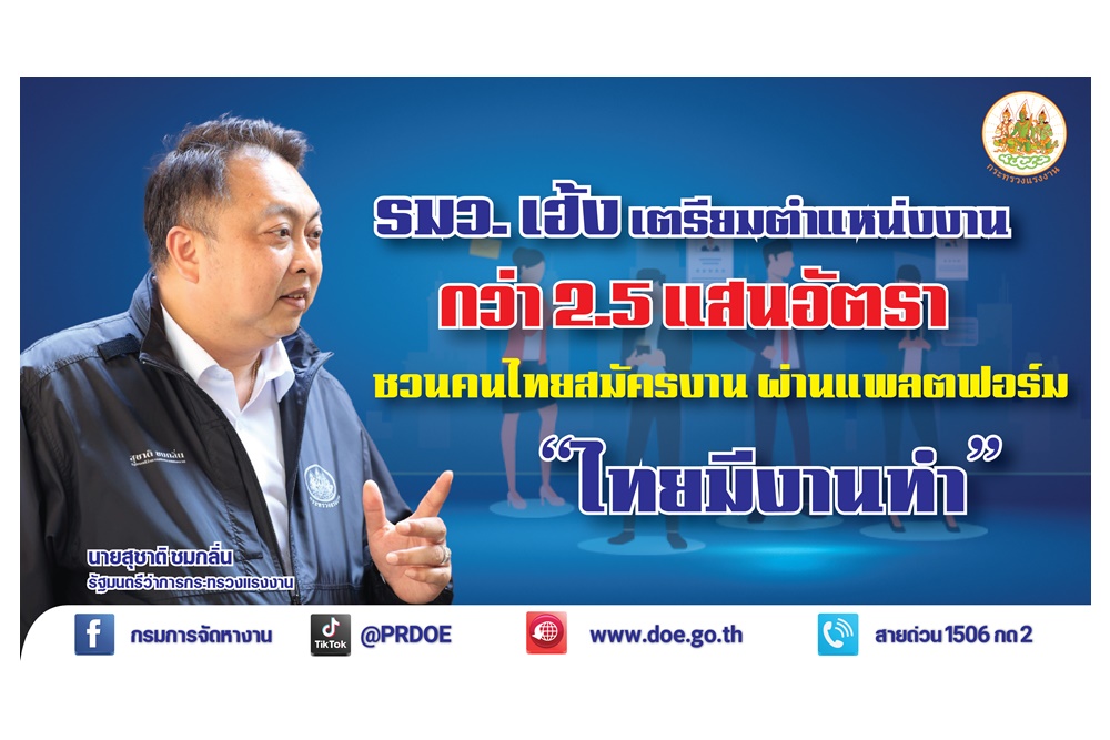 เช็คที่นี่! ตำแหน่งงานกว่า 2 แสน 5 หมื่นอัตรา สมัครผ่านเว็บไซต์ “ไทยมีงานทำ” เปิด 5 อันดับต้องการพุ่ง   
