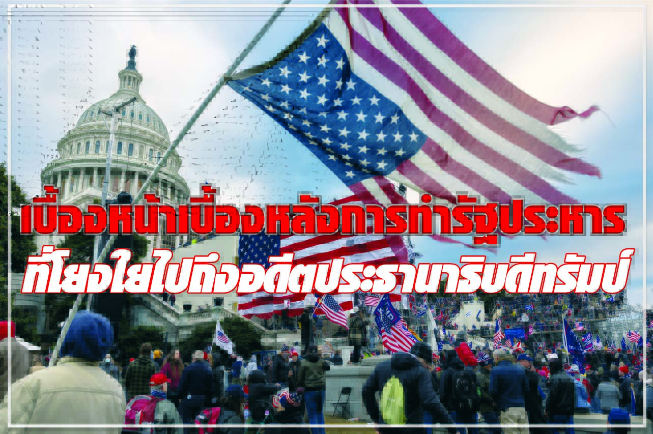 เบื้องหน้าเบื้องหลังการทำรัฐประหาร ที่โยงใยไปถึงอดีตประธานาธิบดีทรัมป์