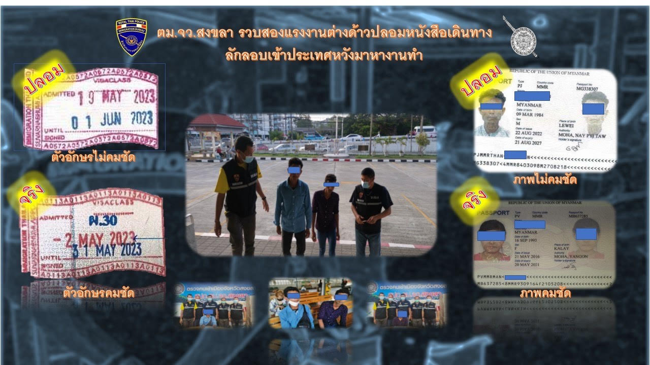 ตม.สงขลา รวบ 2 แรงงานต่างด้าวปลอมหนังสือเดินทางลักลอบเข้าไทยหวังมาหางานทำ