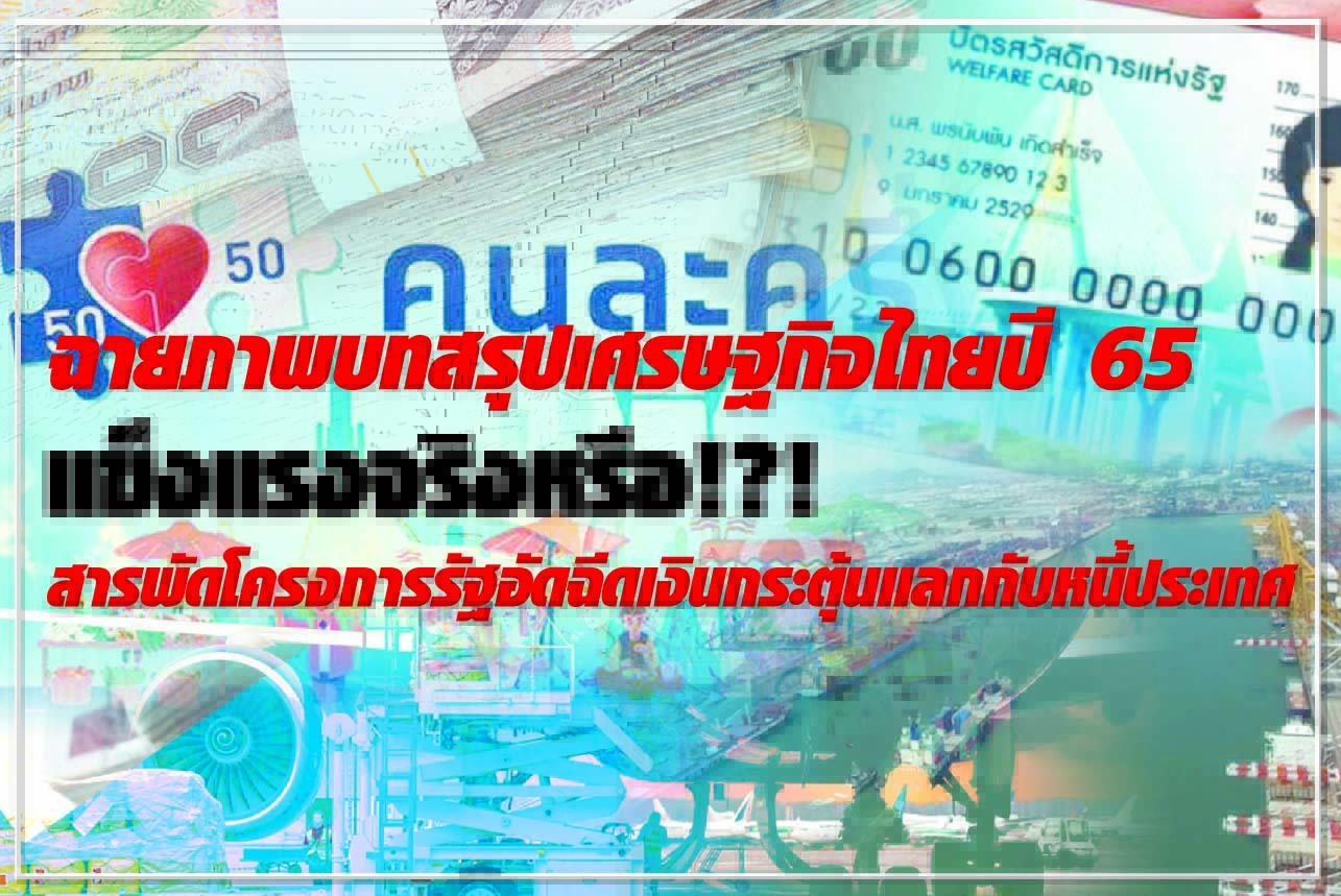 ฉายภาพบทสรุปเศรษฐกิจไทยปี 65 แข็งแรงจริงหรือ!?! สารพัดโครงการรัฐอัดฉีดเงินกระตุ้นแลกกับหนี้ประเทศ 