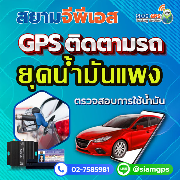 น้ำมันแพง! ติด"GPS"ตรวจสอบน้ำมันเชื้อเพลิง ป้องกันการดูดน้ำมันขาย ด้วยระบบ GPS Tracking 