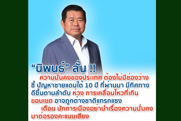 "นิพนธ์" ลั่นความมั่นคงของประเทศต้องไม่มีช่องว่าง ชี้ปัญหาชายแดนใต้ 10 ปีที่ผ่านมามีทิศทางดีขึ้น เตือนนักการเมืองอย่านำมาต่อรองคะแนนเสียง