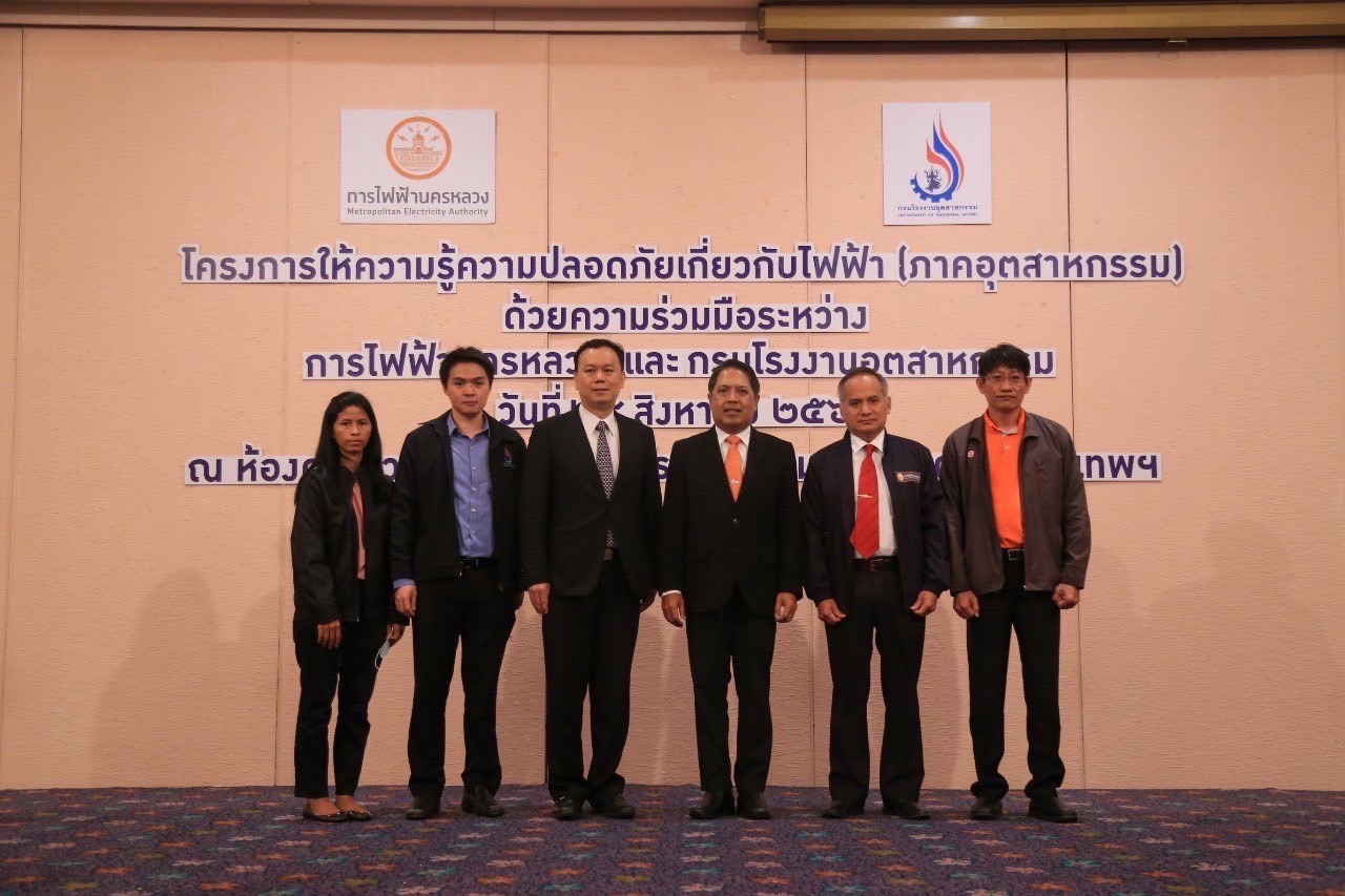 MEA ร่วมกับ กรมโรงงานอุตสาหกรรม จัดสัมมนาโครงการให้ความรู้ความปลอดภัยเกี่ยวกับไฟฟ้า (ภาคอุตสาหกรรม)