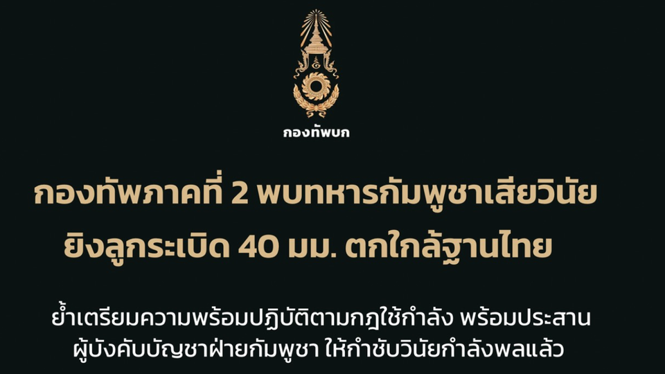 ทภ.2 พบทหารกัมพูชาเสียวินัยยิงลูกระเบิด 40 มม. ตกใกล้ฐานไทย ย้ำเตรียมความพร้อมปฏิบัติตามกฎใช้กำลัง