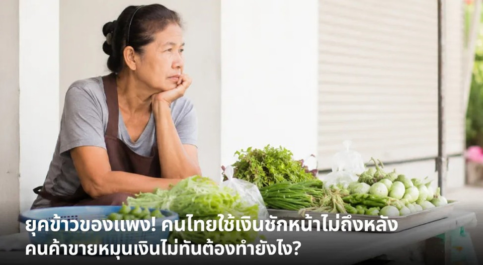  ยุคข้าวของแพง! คนไทยใช้เงินชักหน้าไม่ถึงหลัง คนค้าขายหมุนเงินไม่ทันต้องทำยังไง?