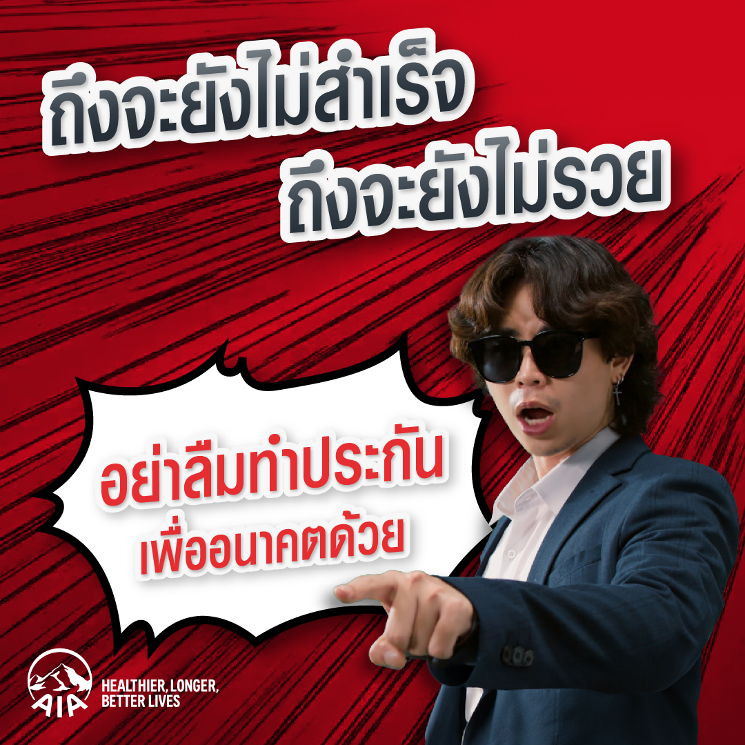 เอไอเอ ประเทศไทย เปิดตัวหนังโฆษณาใหม่ล่าสุด ชวนวัย Gen Z วางแผนชีวิต  เพื่อความสุขและความมั่นคงในอนาคต