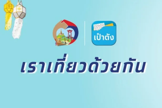 ฮอตมากจริงๆ!เราเที่ยวด้วยกันเฟส5วันเดียวแห่จองห้องพักแล้ว2.79แสนสิทธิ 