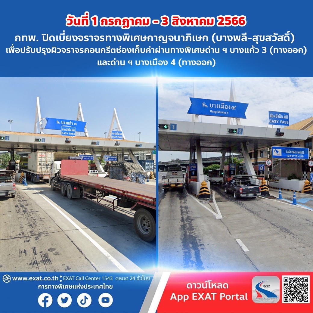 "กทพ."ปิดเบี่ยงจราจรบนทางพิเศษกาญจนาภิเษก1ก.ค.-3ส.ค.66