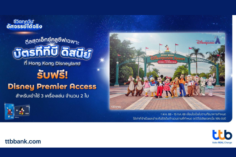 ทีทีบี x ดิสนีย์ ชวนเปิดประสบการณ์สุดมหัศจรรย์สู่ “ฮ่องกงดิสนีย์แลนด์รีสอร์ท” 