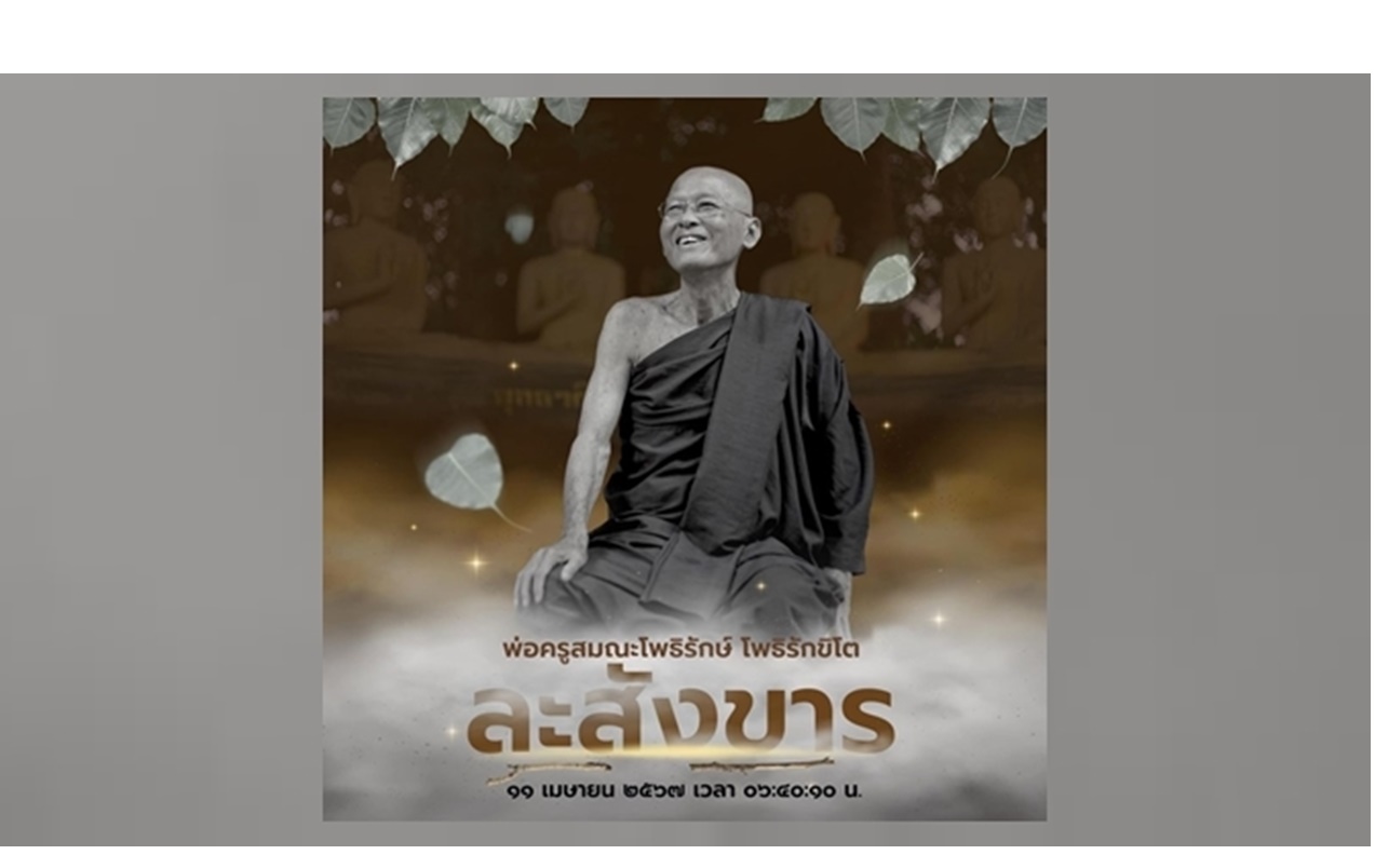 "สมณะโพธิรักษ์" เจ้าสำนักสันติอโศก ละสังขารด้วยโรคชราในวัย 90 ปี