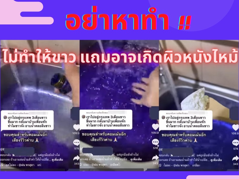 "อย." เตือน! อย่าหาทำ ใส่คลอรีนผสมน้ำอาบ ไม่ช่วยขาวใสแต่ผิวจะไหม้แทน