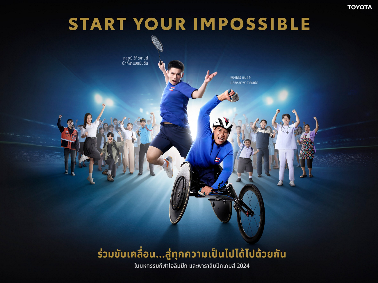 โตโยต้าสานต่อแนวคิด Start Your Impossible ชวนคนไทย “ขับเคลื่อนสู่ทุกความเป็นไปได้ไปด้วยกัน”ผ่านเรื่องราว 2 นักกีฬาทีมไทย