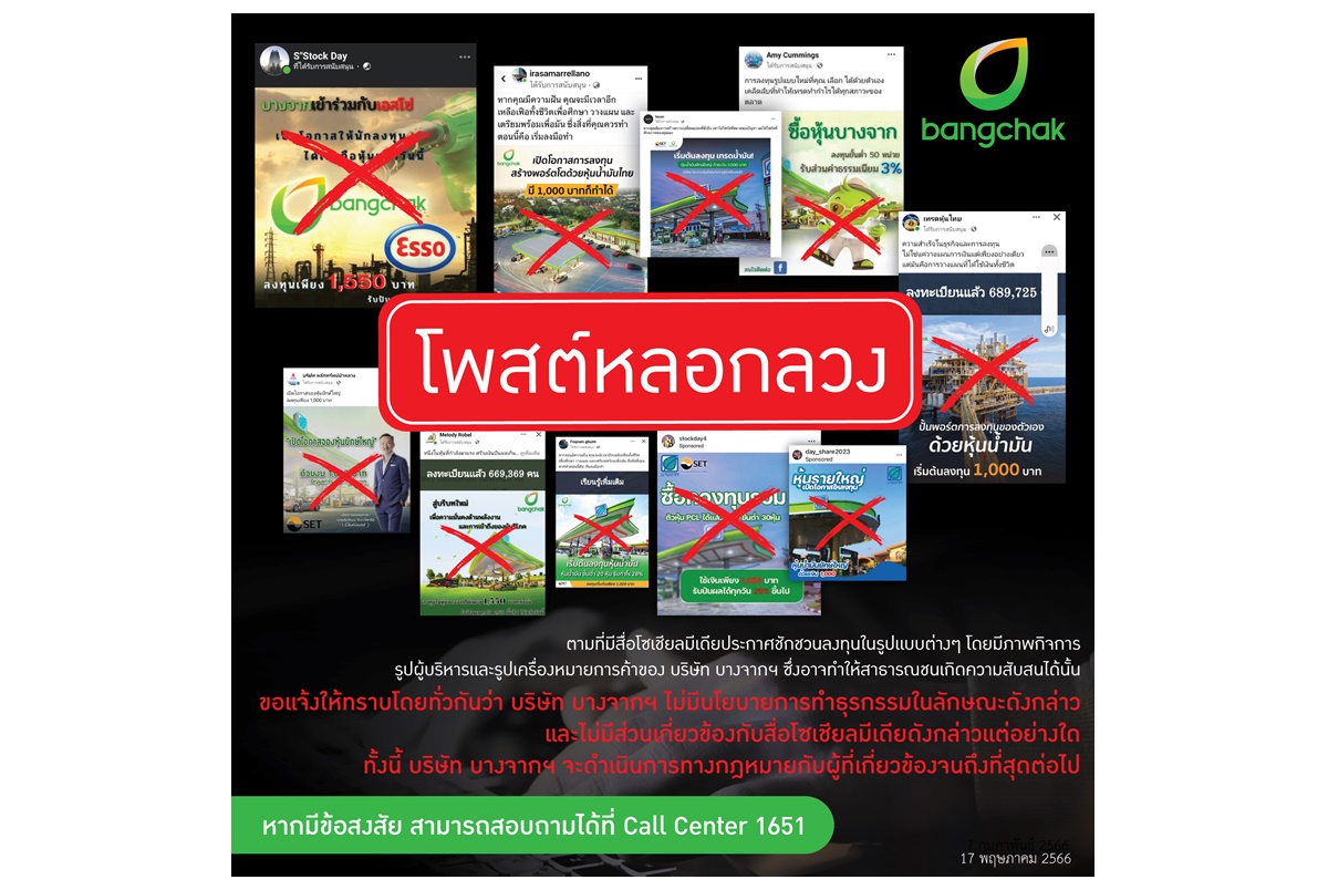 "บางจากฯ" ย้ำเตือนอย่าหลงเชื่อสื่อสังคมออนไลน์ชักชวนหลอกลวงลงทุน ขอบคุณตำรวจไซเบอร์จับกุมเครือข่ายมิจฉาชีพ 