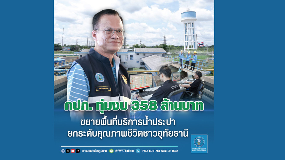 กปภ. ทุ่มงบ 358 ล้านบาท ขยายพื้นที่บริการน้ำประปายกระดับคุณภาพชีวิตชาวอุทัยธานี 