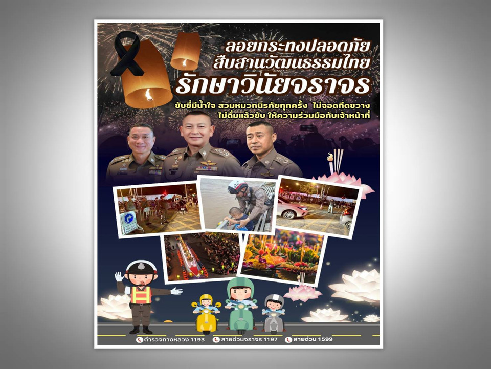 ลอยกระทงปลอดภัย! ตำรวจจราจรระดมกำลังทั่วประเทศ สืบสานวัฒนธรรมไทยแบบมีวินัย 